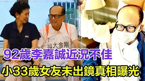 92歲李嘉誠近況不佳？雙眼無神，瘦到撐不起衣服，小33歲女友未出鏡，真相曝光太驚人！ - 天天要聞