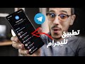 15 ميزة رهيبة في تطبيق Telegram .. لازم تعرفهم !! 🔥🔥