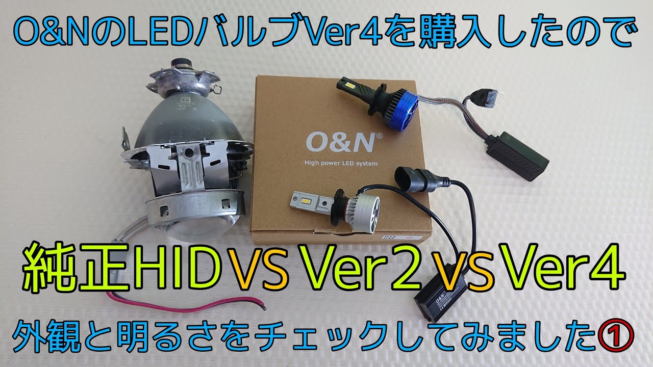 O&NのLEDバルブ・Ver4を購入したので外観・明るさをチェックしてみまし