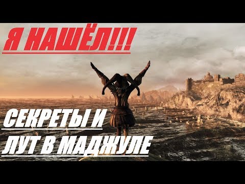 ВСЕ СЕКРЕТЫ И ЛУТ МАДЖУЛЫ! DARK SOULS 2