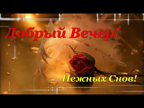 Добрый Вечер! Доброй Ночи! Пожелание от Души!