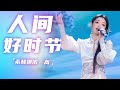 希林娜依·高演唱《人间好时节》 婉转动听的旋律萦绕耳畔 瞬间将人拉进美好的人间诗情画意里！[龙腾虎跃·中国年味] | 中国音乐电视 Music TV