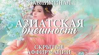 Азиатская внешность | Мощный саблиминал | Аффирмации | Subliminal