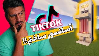 TIKTOK EP01, !! آسانسور ساختم