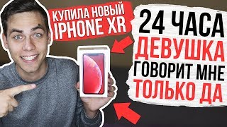 24 ЧАСА ДЕВУШКА ГОВОРИТ ТОЛЬКО ДА! КУПИЛА МНЕ НОВЫЙ iPhone XR #24часаДАчеллендж | Родион