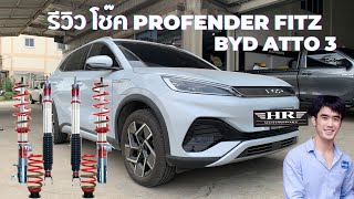 รีวิว โช๊ค PROFENDER FITZ ติดรถ BYD Atto 3 #hrhifi #profender #byd #bydatto3 #โช๊ค #โช๊คอัะ