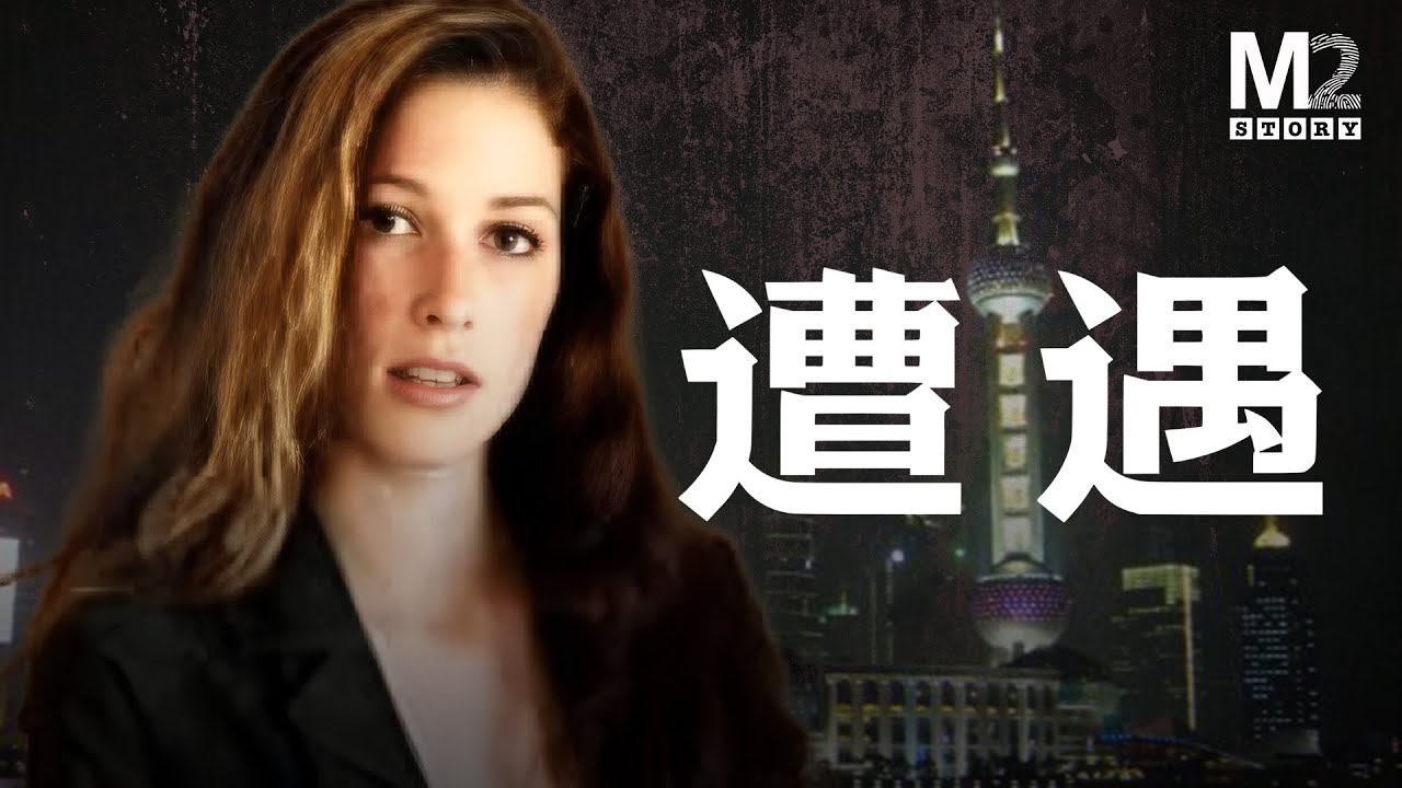 22歲加拿大女模特，在上海的公寓被害，她遭遇了邪惡的小鎮青年