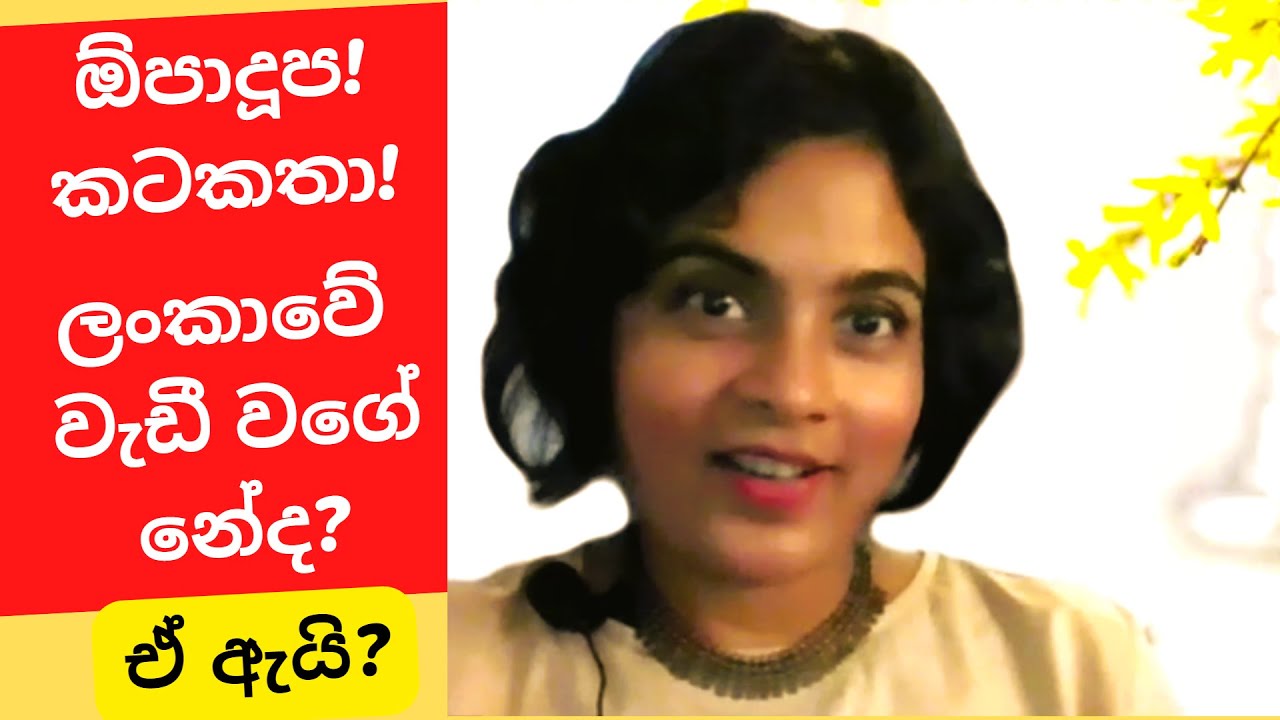 ඕපාදූප! කටකතා! සතුටට හේතුවක් ද? | Could Gossiping Bring Happiness?