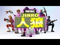 【Fortnite】フォートナイト×人狼探偵無料でできるフォートナイト人狼ゲーム【島コード】5312-3289-8065【クリエイティブ】