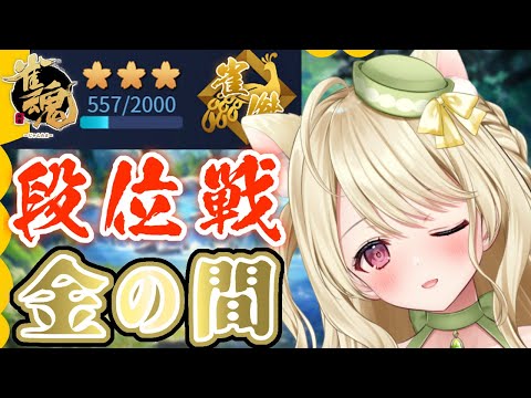 金の間で苦戦している同志に捧げる段位戦にゃ【雀魂】[第1149局]