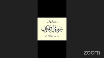 متشابهات ربع لن تنالوا البر (ربع الطعام) ـ سورة ال عمران ـ رفيقات القرآن
