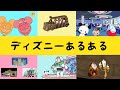 ディズニーあるある6連発【TikTokのお古編】