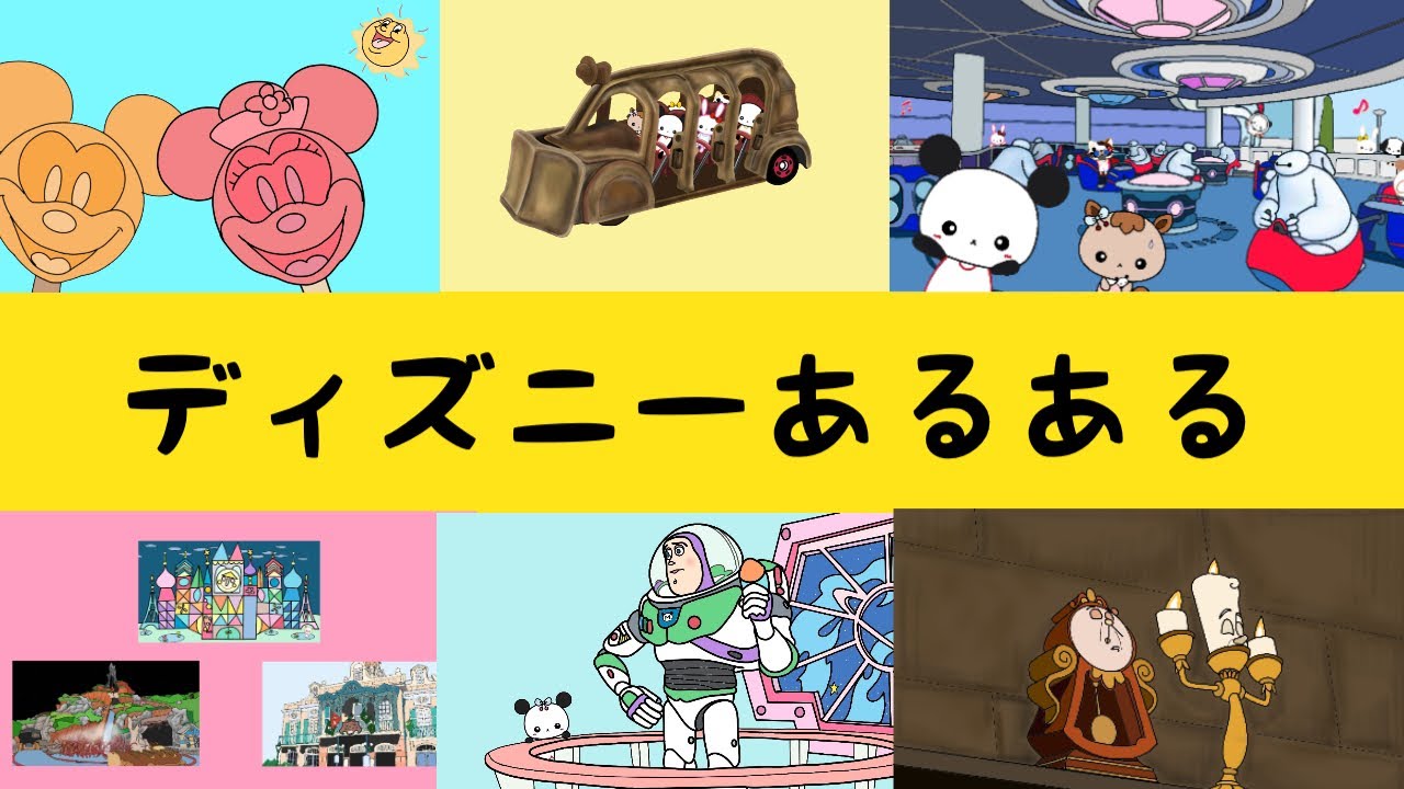 ディズニーあるある6連発 Tiktokのお古編 Youtube