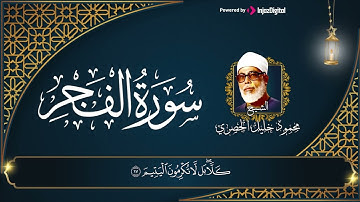 سورة الفجر برواية ورش عن نافع |  الشيخ محمود خليل الحصري | قران النوم