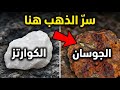 لا تبحث عن الكوارتز فقط هذه الصخور هي الدليل الحقيقي على الذهب 