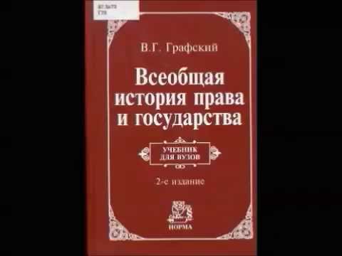 01 Графский В.Г. Всеобщая история права и государства. Тема 1 (начало лекции)