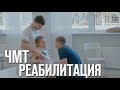 Реабилитация после ЧМТ | Восстановление после ДТП