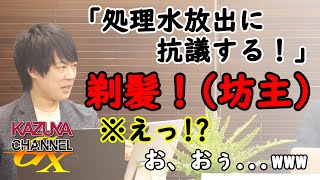 「処理水放出」に抗議の「坊主」※34人（女性含む）→それって「罰ゲーム」だろ？www｜KAZUYA CHANNEL GX