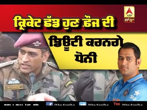 Cricket ਛੱਡ ਹੁਣ Army ਦੀ Duty ਕਰਨਗੇ Dhoni | ABP Sanjha |