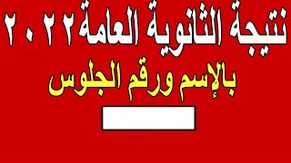 نتيجة الثانوية العامة بالإسم و رقم الجلوس | دليلك الكامل للحصول على نتيجة الثانوية العامة 2022