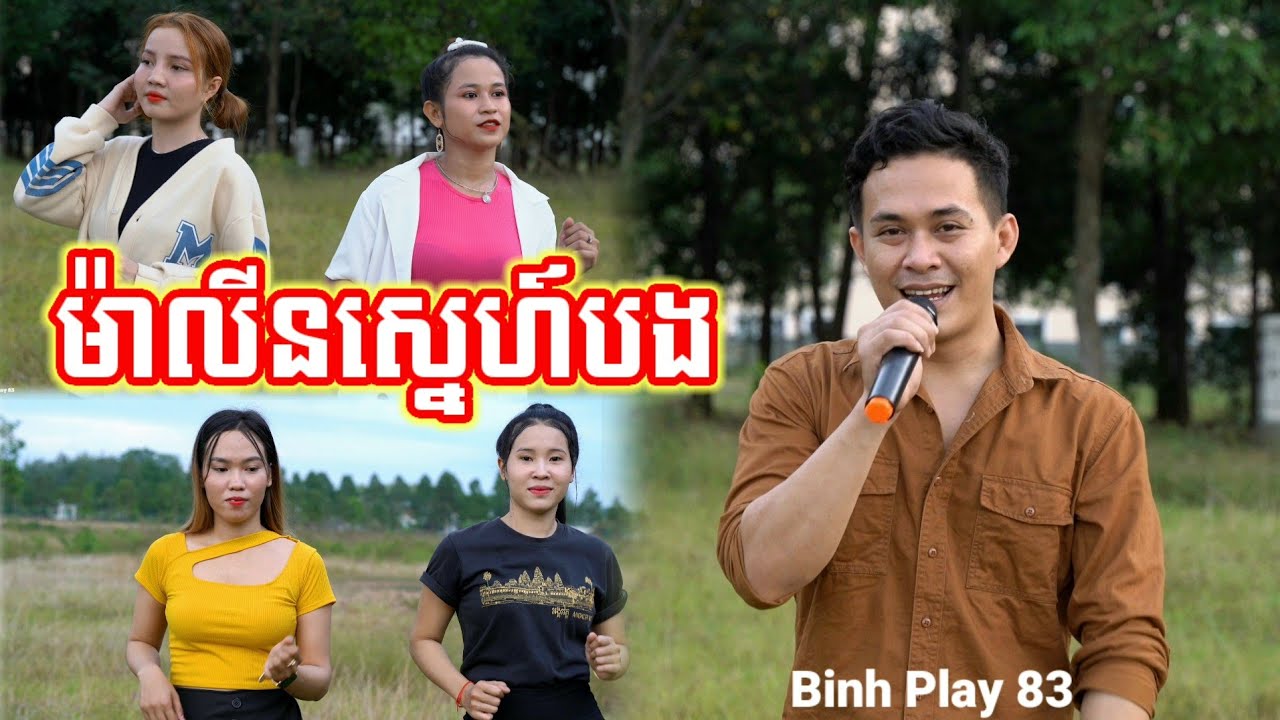 ម៉ាលីនស្នេហ៍បង Binh play 83 - malin sne bong |  nhạc khmer cha cha cha