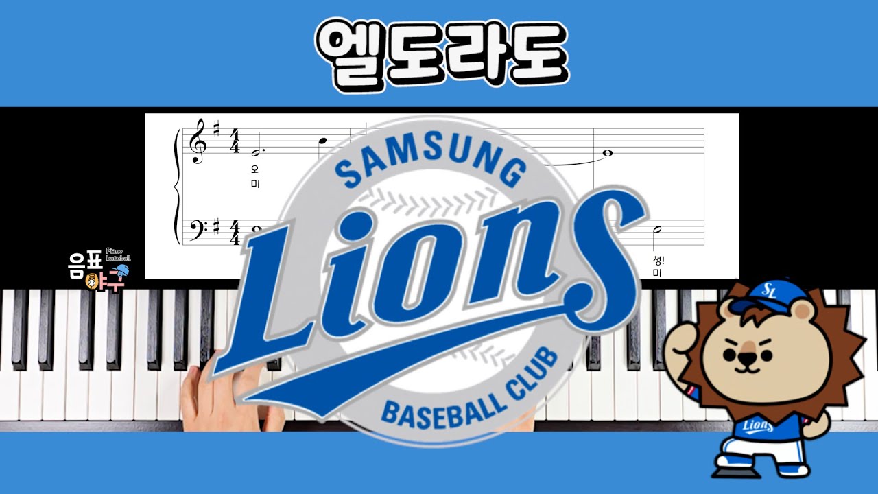 엘도라도 - 삼성 라이온스 응원가 피아노