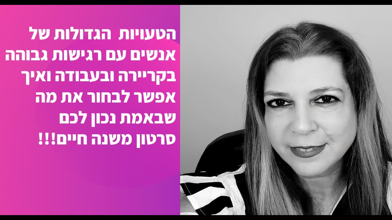 הטעויות הגדולות של אנשים עם רגישות גבוהה בקריירה והעבודה ואיך אפשר אחרת - סרטון משנה חיים!!!