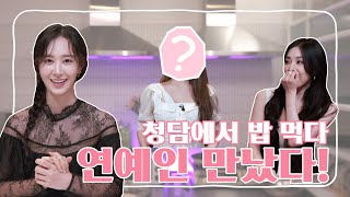 [ENG SUB] EP12-1. I Bumped Into a Celebrity in Cheongdam ! (with Tiffany&??)