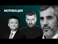 СИЛЬНЕЙШАЯ мотивация на УСПЕХ от чемпиона и миллиардеров!