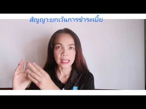 สัญญา​ ​ยกเว้นชำระเบี้ยประกันภัยกรณีทุพพลภาพ​ถาวร​สิ้นเชิง​