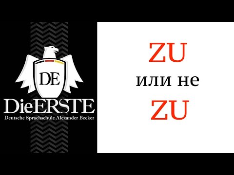 Урок 31. ZU плюс инфинитив в немецком. Когда ставить и когда нет. ZU + Infinitiv. Учить немецкий.