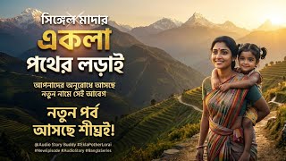 একলা পথের লড়াই - পর্ব ০৭ | Ekla Pother Lorai Ep 07 | Bengali Audio Story | Audio Golpo | Story Buddy