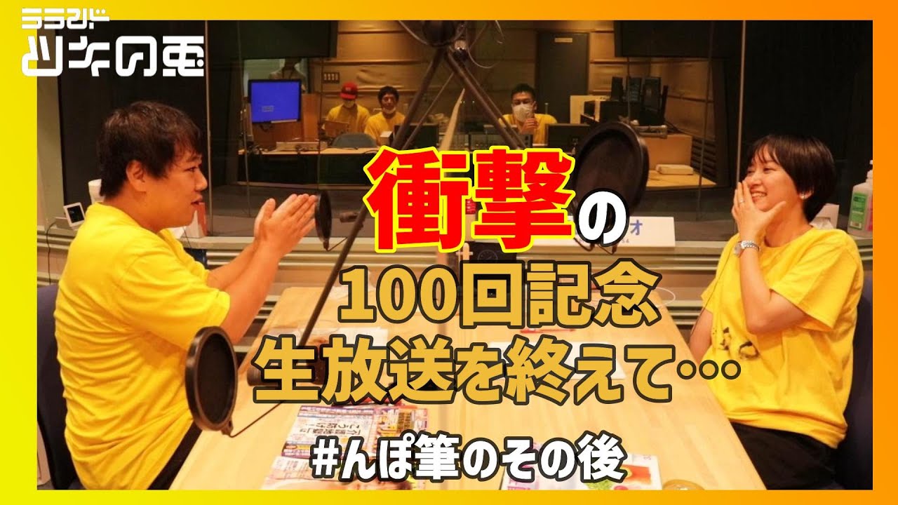「衝撃の100回記念生配信を終えて…」 ラランド・ツキの兎(TBS RADIO):【2022年9月3日】 のサムネイル