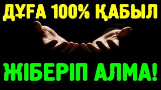 ДҰҒАҢЫЗ 100% ҚАБЫЛ БОЛАДЫ | ӨТЕ КЕРЕМЕТ ДҰҒА | АРДАҚ БАЙҒАБЫЛ