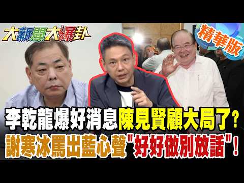 Li Ganlong reveals good news: Chen Jianxian prioritizes the bigger picture? Xie Hanbing speaks ou...