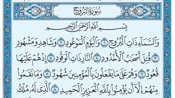 سورة البروج مکتوبة / هیثم الدخین