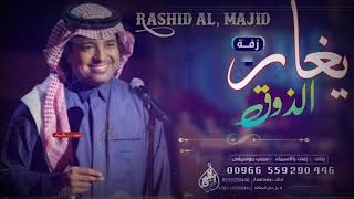 راشد الماجد - يغار الذوق| Rashed Al Majed - 2021
