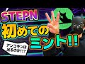 STEPN（ステップン）初めてのミントしてみた結果！