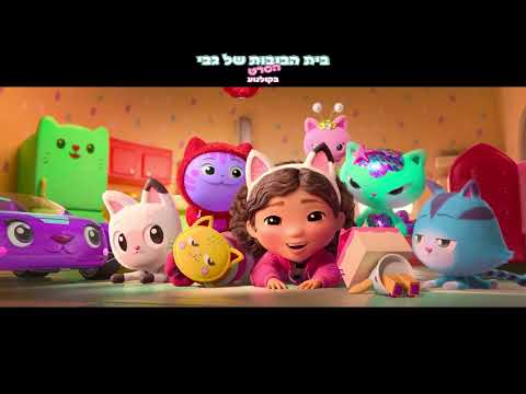 קליפ מדובב לעברית מתוך בית הבובות של גבי הסרט בקולנוע 