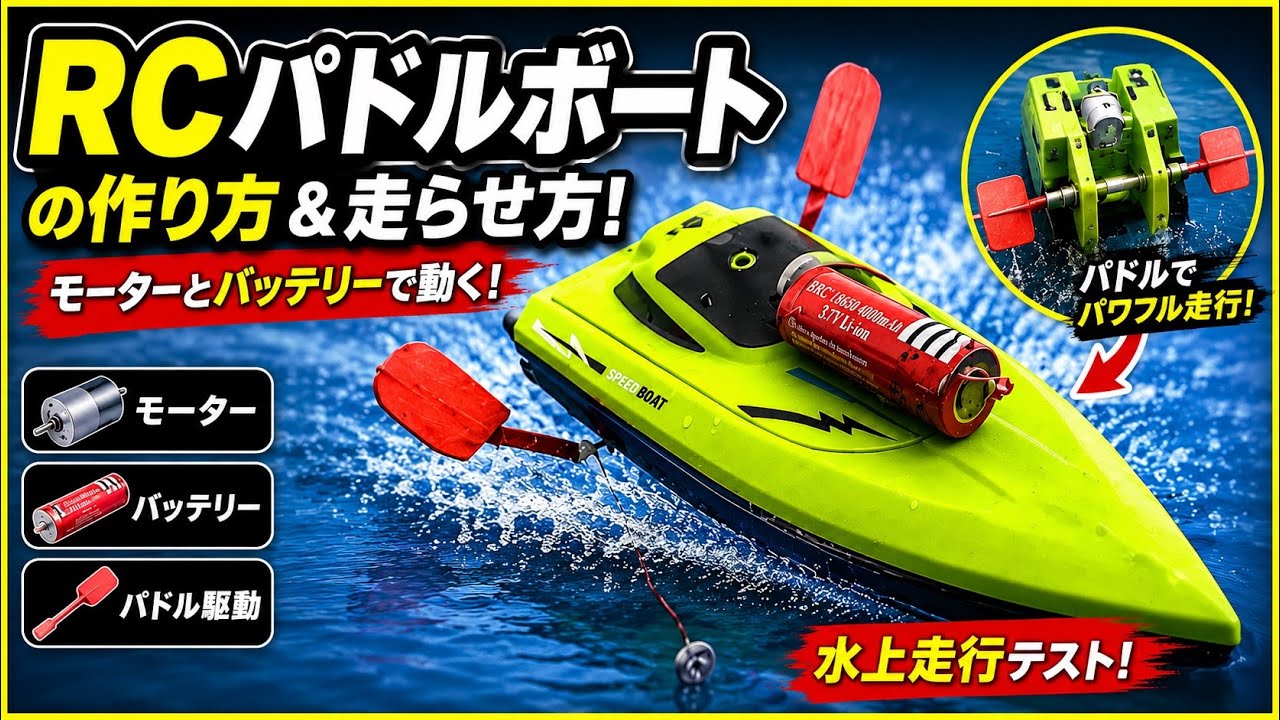 RCパドルボートの作り方＆走らせ方！モーターとバッテリーで動くDIY