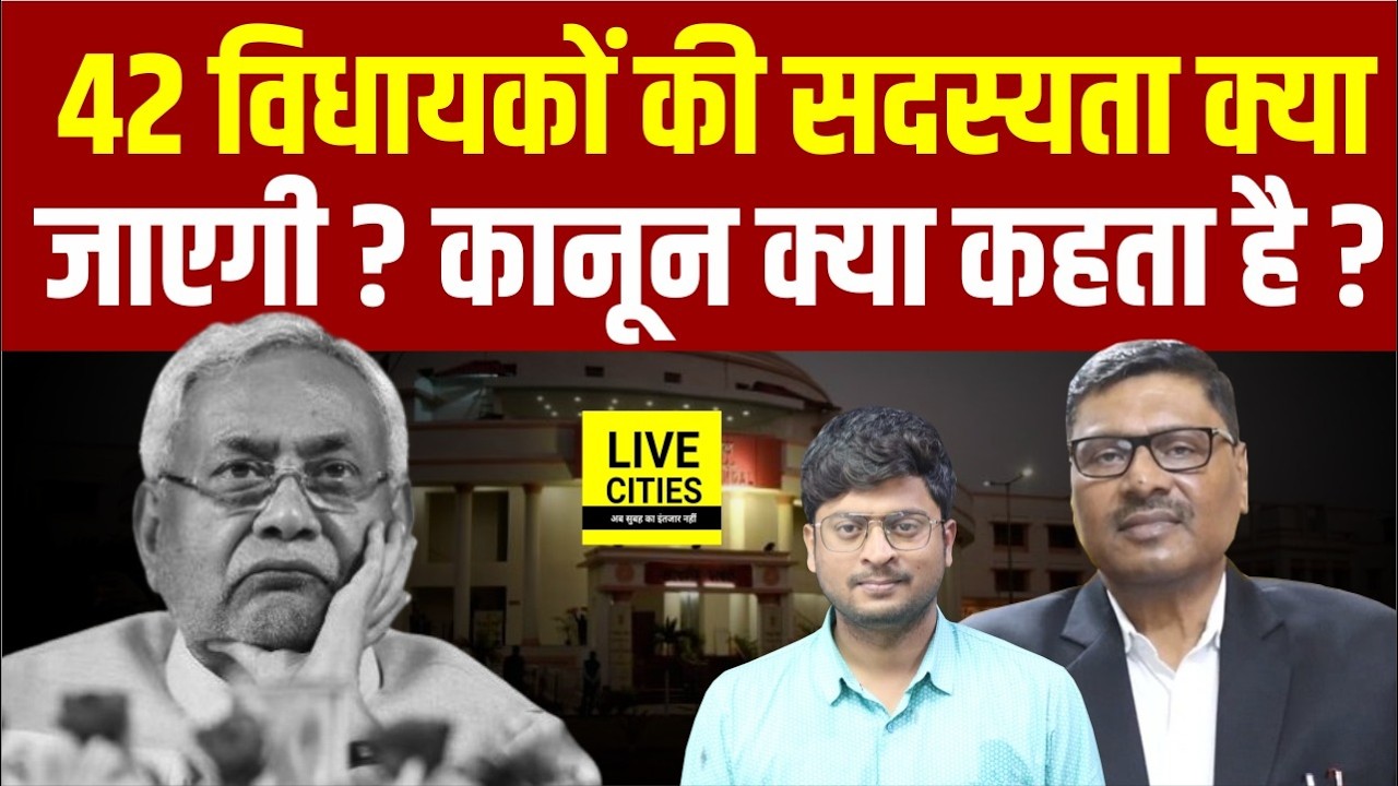 Bihar के 42 MLAs की सदस्यता क्या जाएगी ? High Court से Notice हुआ आगे क्या होगा... | Bihar News
