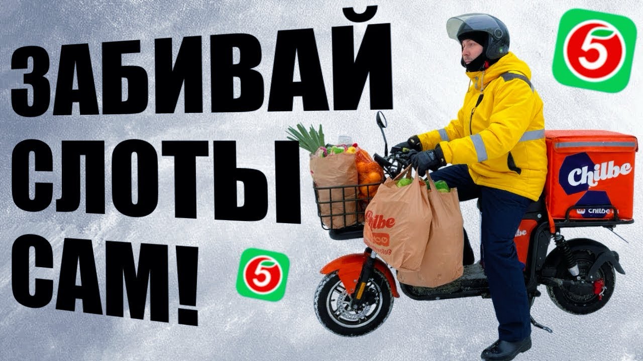 КУРЬЕР Х5: забивай слоты самостоятельно! #работа #курьер #яндекседа #яндексдоставка