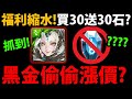 【阿紅神魔】新年雙黑金😱『居然偷偷漲價！？』🔥買30送30石？🔥福利縮水？👉說好的買60送60呢？新年禮包要課哪個？【聖凡意志．普羅米修斯】【琉彩晶結．尼祿】【11週年慶典禮包】