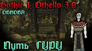 [3] БОЛЬШАЯ ОБНОВА - КУЛАК ВЕТРА ТОП | ГОТИКА 1 : Отелло 3.0 |  Gothic 1: Othello
