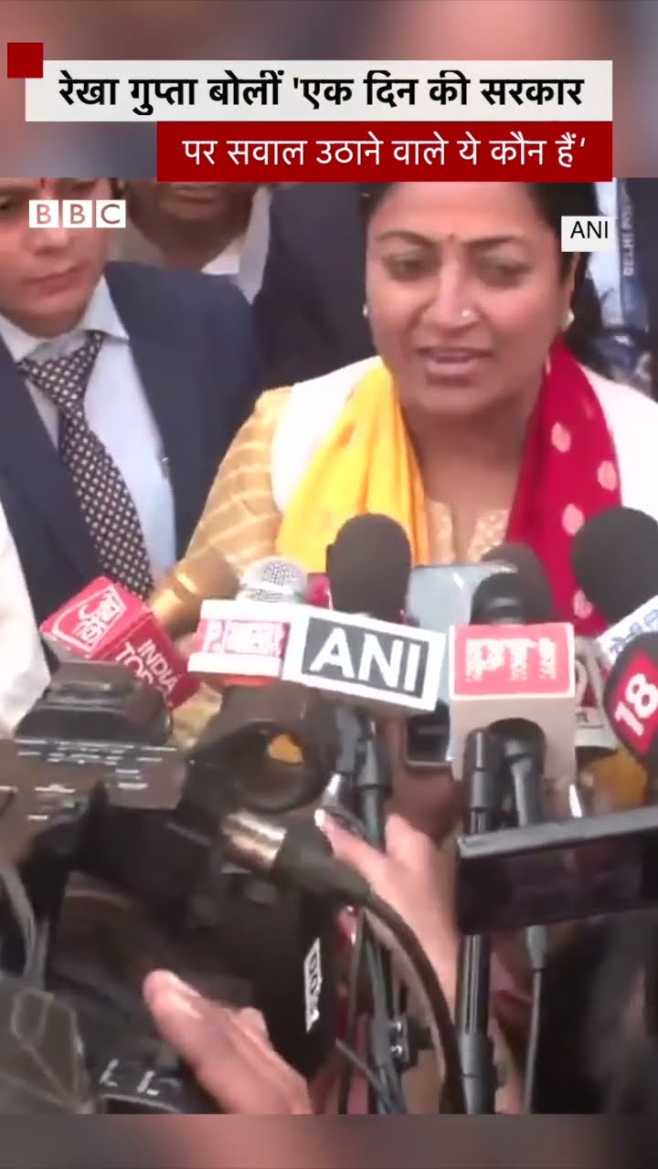 सीएम रेखा गुप्ता बोलीं 'एक दिन की सरकार पर सवाल उठाने वाले ये कौन हैं' #delhi #cm  (BBC Hindi)