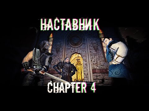 Видео: Наставник \ The Mentor \ Chapter 4 [GOTHIC MACHINIMA]