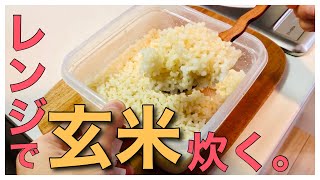 電子レンジで玄米を炊く方法！【炊飯器要らず】一人暮らし・ミニマリスト・健康 /発芽玄米レシピ ご飯【簡単・時短】料理　レンチン