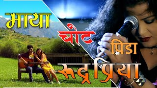 Maya Chot Ra Pida RudraPriya  - Full Movie Song - Nepali Movie Rudrapriya- Rekha Thapa-Aaryan Sigdel