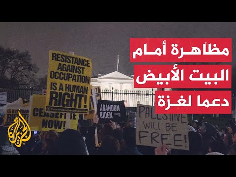 مظاهرة أمام البيت الأبيض للمطالبة بوقف إطلاق النار في غزة