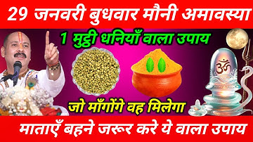 29 जनवरी बुधवार मौनी अमावस्या की रात एक मुट्ठी धनिया 1 जगह फेंक देना तत्काल गरीबी दूर हो जाएगी